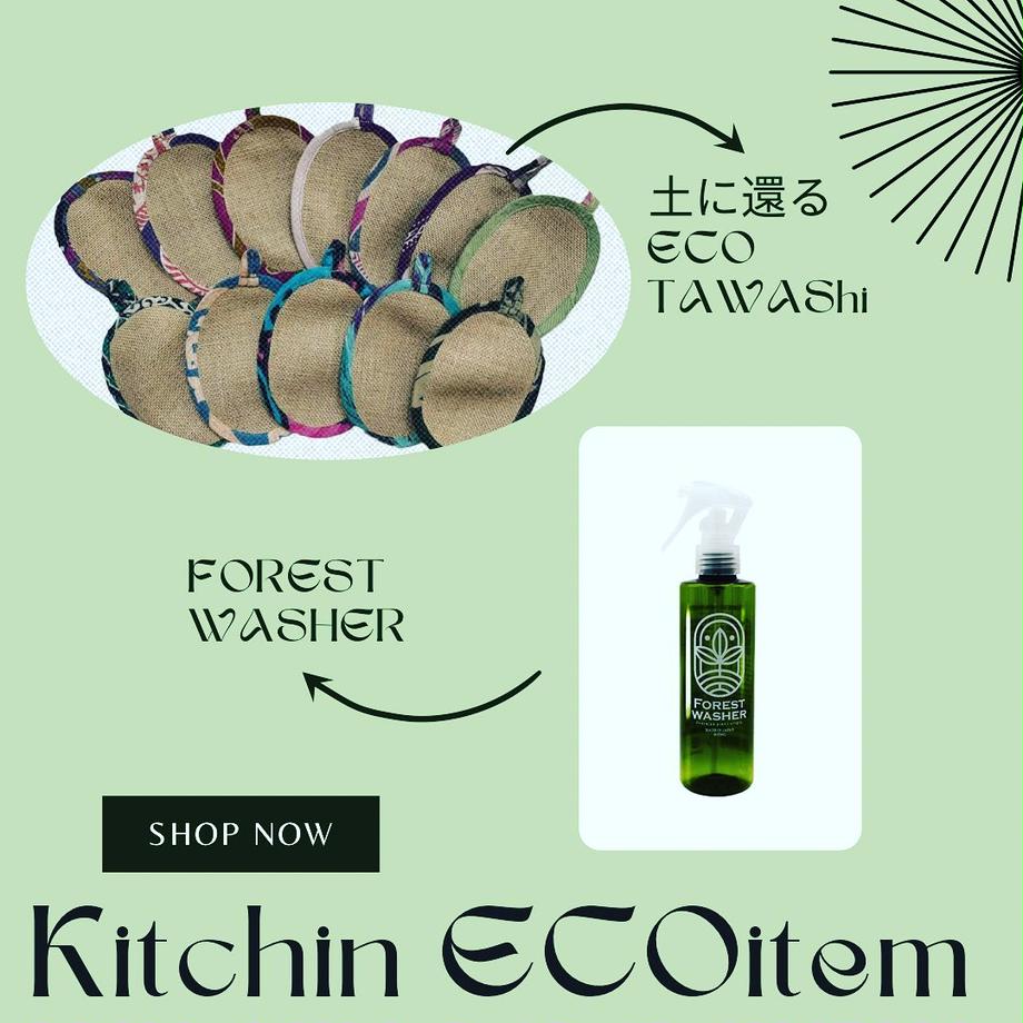 M&Sakuraco　フォレストウォッシャー200ｍｌ【水がない環境で使える。自然にやさしい森の香りの台所用洗剤】