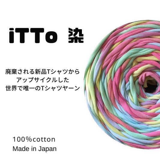 iTTo 染 10色展開【世界で唯一、本当にTシャツからアップサイクルしたリアルTシャツヤーン】