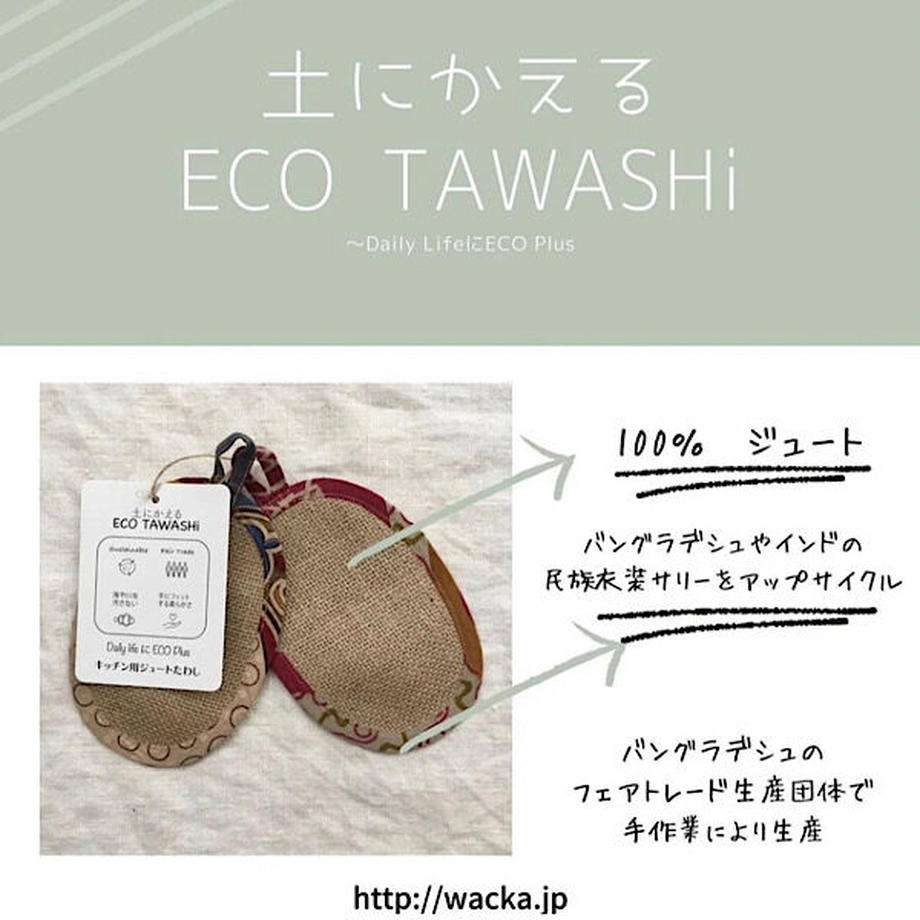 土にかえるECOTAWASHi　2枚セット【マイクロプラスチックにSTOP!! 環境に配慮された “土にかえる”　ECO TAWASHi（台所用たわし）～Daily lifeにEco Plus～】