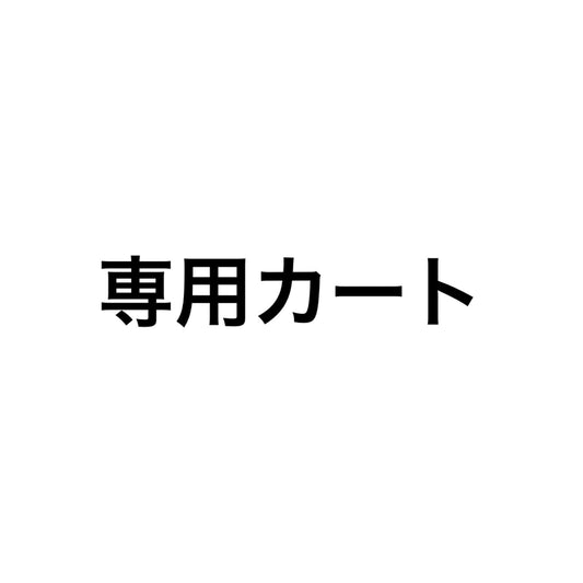 専用カート染糸